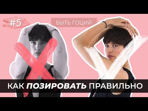 Видео: Как ПОЗИРОВАТЬ для фото? Секреты позирования от супермодели | БЫТЬ ГОЦИЙ