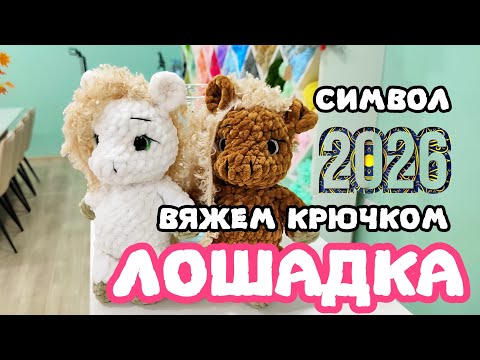 Видео: Мастер класс Лошадка | Символ 2026