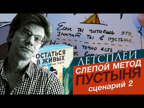 Видео: настольная игра "Остаться в живых: Неизведанные земли" /  сценарий 2: Пустыня