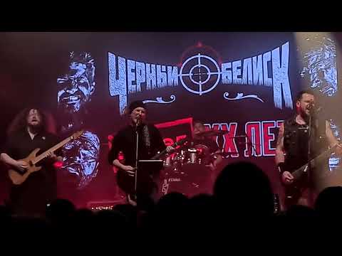 Видео: Черный Обелиск - Прощай и Прости