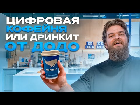 Видео: Тестируем новинку от ДоДо пиццы - Дринкит! Новая кофейня, случился ли вау?