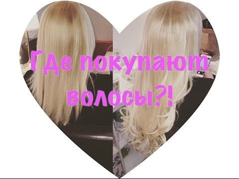 Видео: Где купить волосы?! Обзор поставщиков волос! Контакты в описании 💫 Будьте внимательнее 🥰