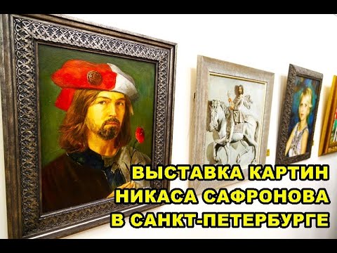 Видео: ВЫСТАВКА КАРТИН НИКАСА САФРОНОВА В САНКТ-ПЕТЕРБУРГЕ 2024.