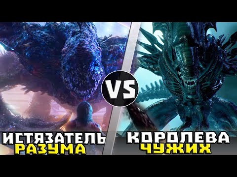Видео: Королева Чужих vs Истязатель Разума