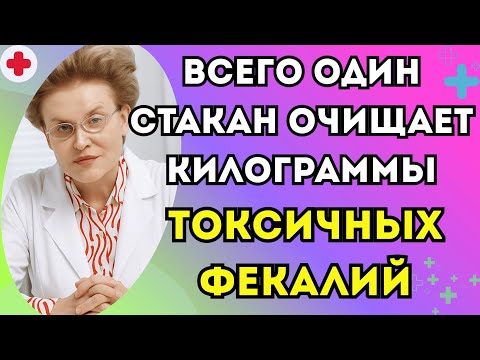 Видео: Принимайте это в течение 5 ночей и посмотрите, что выйдет с вашим стулом | доктор Елена Малышева