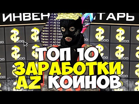 Видео: ТОП 10 САМЫХ ДОСТУПНЫХ СПОСОБОВ ЗАРАБОТКА АЗ КОИНОВ (2024) на АРИЗОНА РП ГТА САМП