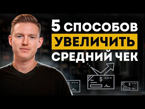Видео: 5 простых шагов, чтобы увеличить средний чек и не лишиться клиентов! / Как поднять средний чек?