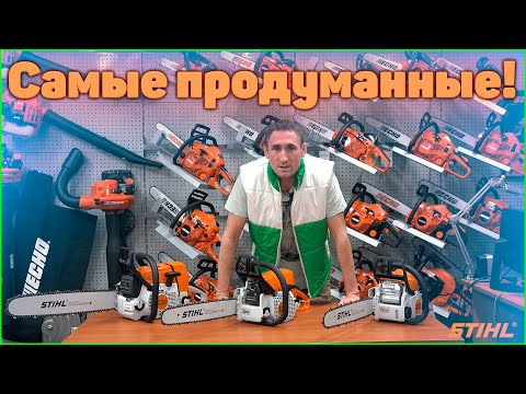 Видео: Эти бензопилы можно покупать без консультации!!!