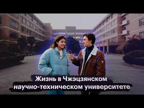 Видео: Переехала в Китай на учебу, вот что произошло... жизнь в Чжэцзянском научно-техническом университете
