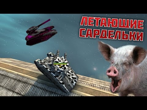 Видео: ЗАКРИЧАЛ КАК СВИНЬЯ | ЛЕТАЮЩИЕ САРДЕЛЬКИ | ТАНКИ ОНЛАЙН