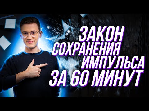 Видео: Физика ОГЭ - Закон сохранения импульса за 60 минут | Азат Адеев