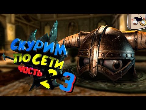 Видео: TES V: Skyrim : Кооп по Сети! | Приколы в Скайриме, Смешные моменты