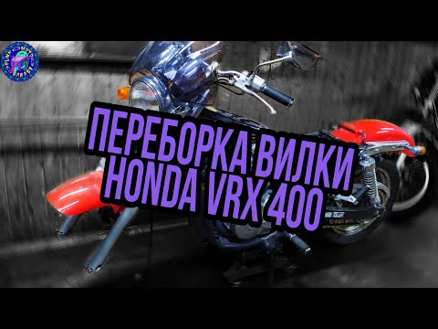 Видео: Honda VRX 400 подробно о переборке вилки