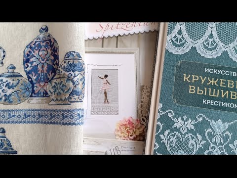 Видео: Permin The Treasure of China Blue/Кружевная вышивка крестом/UB-Design Spitzentraeume