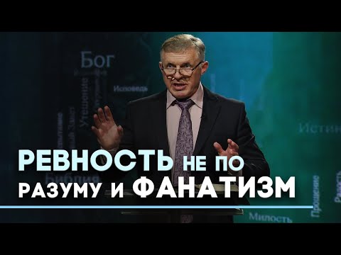 Видео: Вера без любви: причины и последствия | Слово на сей час