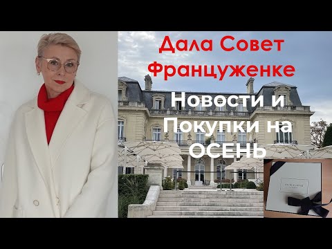 Видео: Мой Совет Француженке Тревожащие Новости Встречаем Осень Белое Пальто от ZAPA