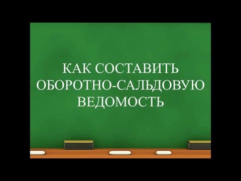 Видео: Оборотно-сальдовая ведомость | Бухучет простым языком | Бухгалтерский учет для начинающих | Счета