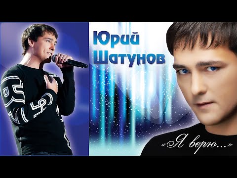 Видео: Юрий Шатунов. 2012г. Альбом "Я верю".  /видео/