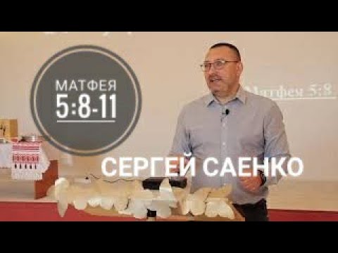 Видео: Матфея 5:8-11