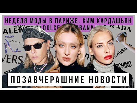 Видео: ПОЗАВЧЕРАШНИЕ НОВОСТИ: Неделя моды в Париже, Ким Кардашьян x Dolce&Gabbana