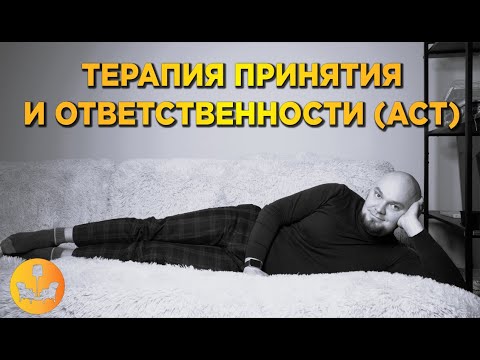 Видео: Терапия принятия и ответственности (ACT). Что это и почему так круто? |ДУШЕВНОЕ ВИДЕО|