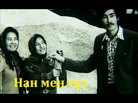 Видео: Нан мен тұз (Қазақфильм 1977)