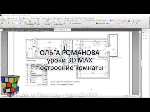 Видео: 3Д макс для начинающих. Урок 8 - построение помещений