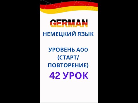 Видео: 42 урок немецкий язык А0-С1