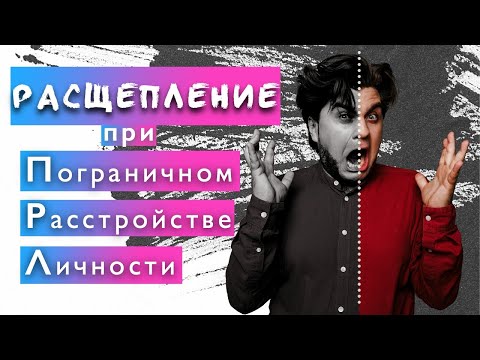 Видео: Расщепление при пограничном расстройстве личности (ПРЛ) | Артур Тищук