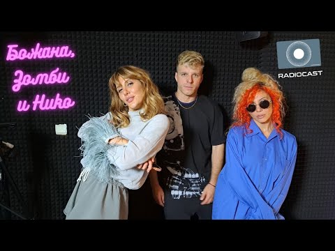 Видео: "Божана, Зомби и Нико" #17 - Изкуството и ролята му в живота