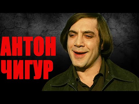 Видео: Антон Чигур: культовый кинозлодей [Хавьер Бардем - Вживаясь в роль]