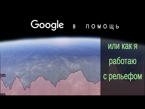 Видео: Как я ищу золото на картах Google Earth. (Рельеф и ползунок времени) Архивное видео.