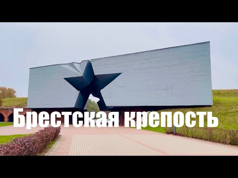 Видео: Брестская крепость