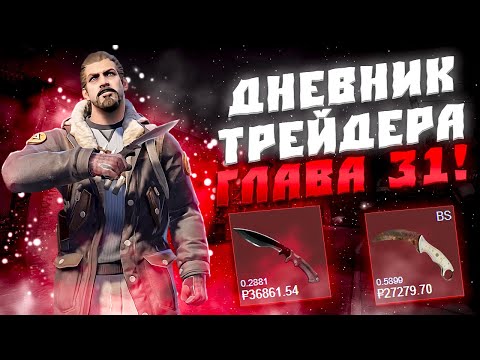 Видео: ДНЕВНИК ТРЕЙДЕРА ГЛАВА 31! УРОКИ ТРЕЙДА! КАК ЗАРАБАТЫВАТЬ В STEAM! КАК ЗАРАБОТАТЬ В CS2!