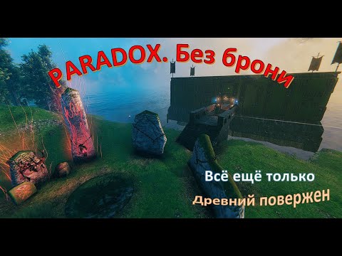 Видео: PARADOX. VALHEIM. Прохождение без брони #5. Ледомор