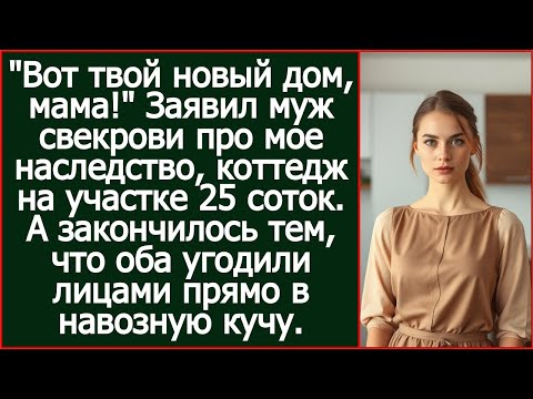Видео: "Вот твой новый дом, мама!" Заявил муж свекрови про мое наследство, коттедж на участке 25 соток.