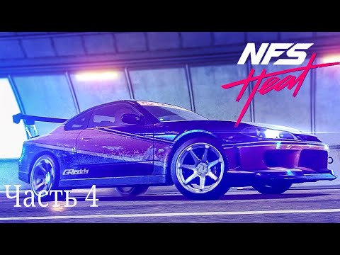 Видео: Прохождение Need for Speed™ Heat - часть 4: Скольжение