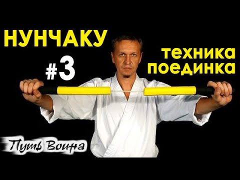 Видео: Нунчаку: техника спортивного поединка – 3.