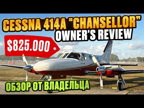 Видео: Cessna 414A — Лучший поршневой бизнес-лайнер? 🔥 Большой обзор от владельца