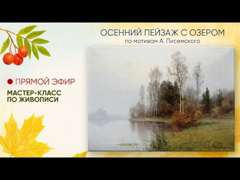 Видео: Мастер-класс по живописи "Осенний пейзаж с озером"