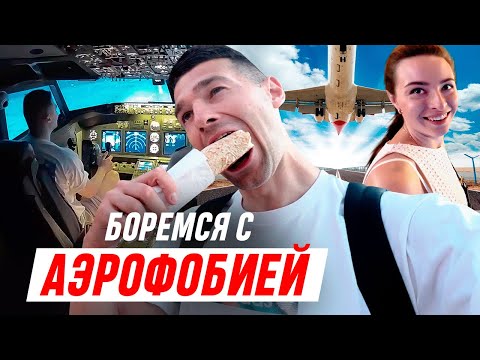 Видео: ПОСАДИЛИ BOEING-737? / КАК Я и ИРА БОРОЛИСЬ с АЭРОФОБИЕЙ! / ВЛОГ #8