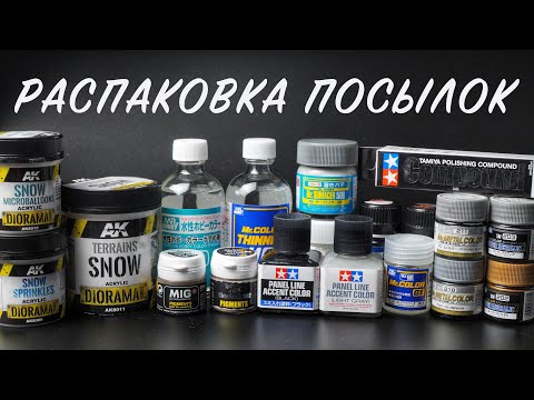 Видео: Распаковка посылок с модельной химией