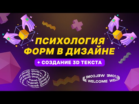 Видео: Психология форм в дизайне / Создание 3D текста