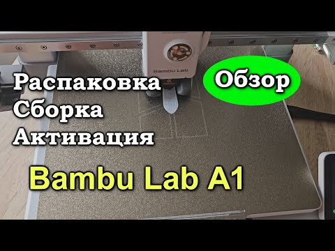 Видео: 3D принтер Bambu Lab A1. Распаковка, Сборка, Активация. Купил 3D принтер