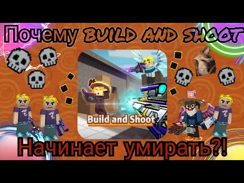 Видео: ПОЧЕМУ РЕЖИМ build and shoot НАЧИНАЕТ УМИРАТЬ?! ПО КАКИМ ПРИЧИНАМ БИЛД СКОРО ЗАБУДЕТСЯ?!