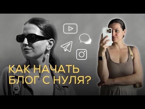 Видео: КАК НАЧАТЬ БЛОГ С НУЛЯ И БЕЗ ДЕНЕГ | Алина Хамзина