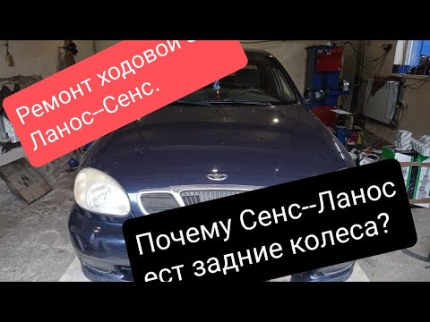 Видео: Почему Сенс--Ланос ест задние колеса?