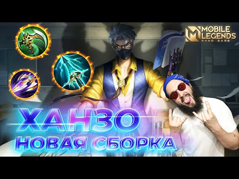 Видео: ХАНЗО🔥ГАЙД 2024🔥Mobile Legends: Bang Bang//Guide to Hanzo #ml #mlbb