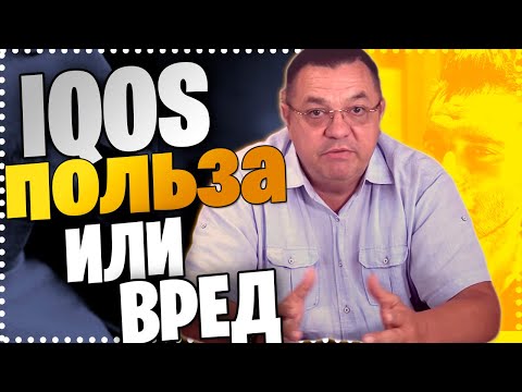 Видео: IQOS польза или вред.Доктор Косов.
