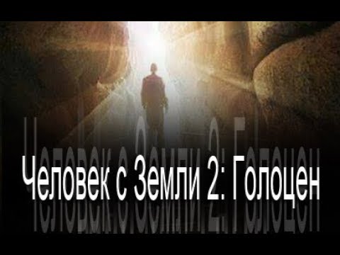 Видео: Человек с Земли 2: Голоцен фильм Ричарда Шенкмана смотреть онлайн, 2017